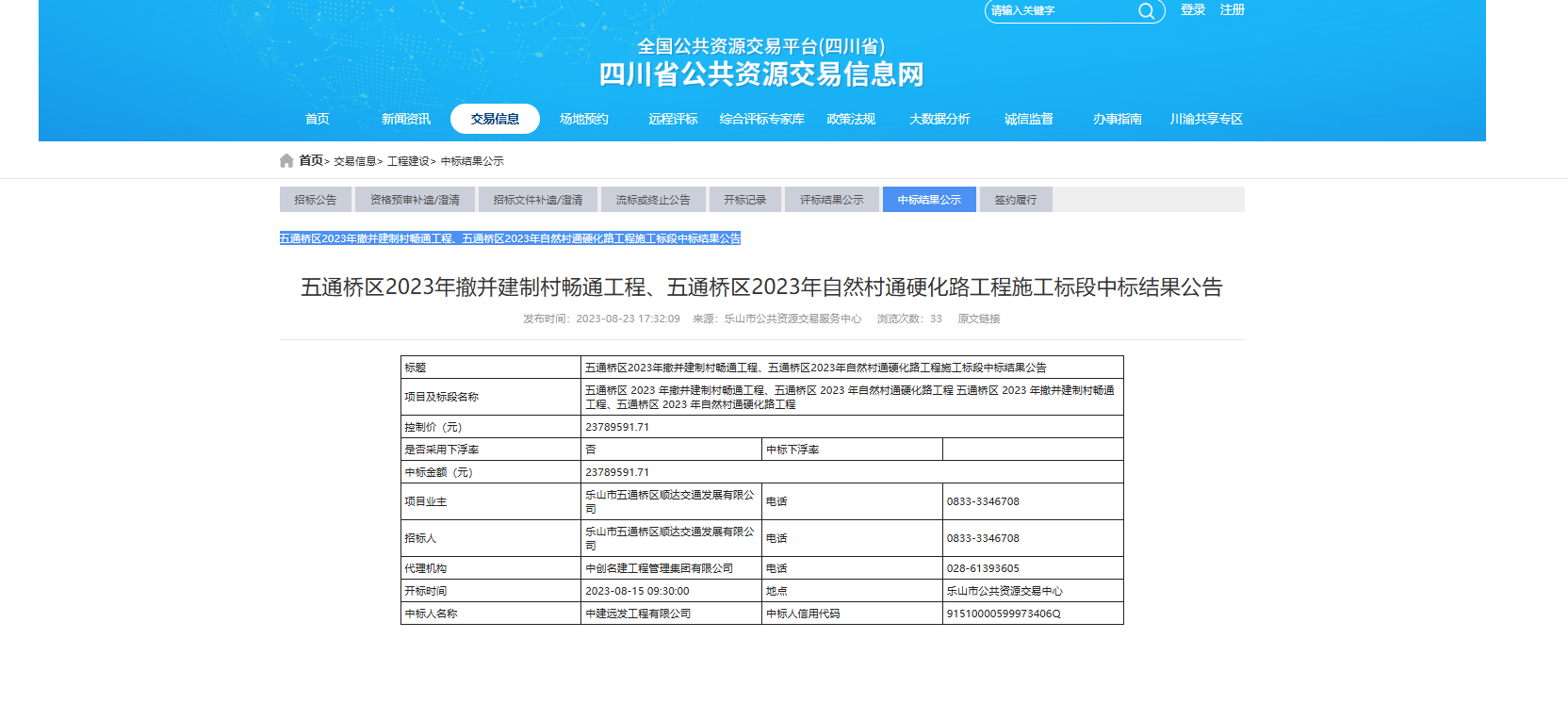 五通桥区2023年撤并建制村畅通工程、五通桥区2023年自然村通硬化路工程施工标段