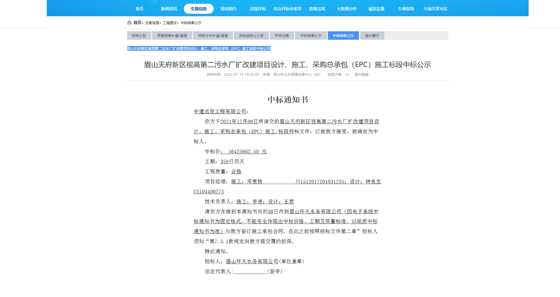 眉山天府新区视高第二污水厂扩改建项目设计、施工、采购总承包(EPC)施工标段