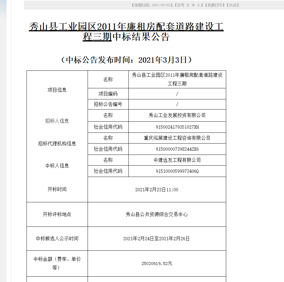 秀山县工业园区2011年廉租房配套道路建设工程三期